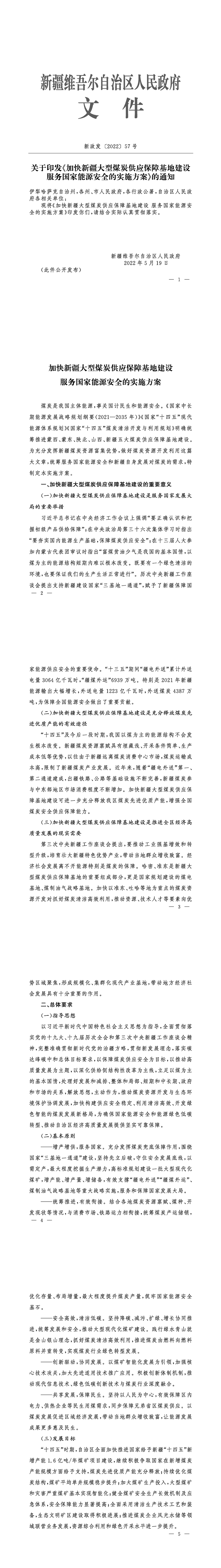 加快新疆大型煤炭供應(yīng)保障基地建設(shè)服務(wù)國(guó)家能源安全的實(shí)施方案