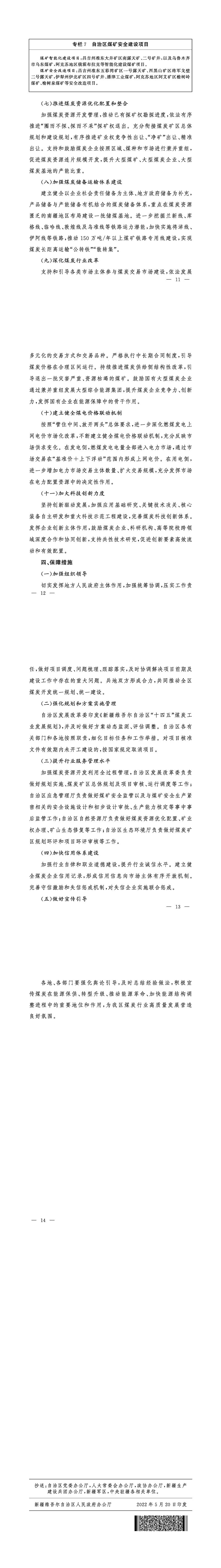 加快新疆大型煤炭供應(yīng)保障基地建設(shè)服務(wù)國(guó)家能源安全的實(shí)施方案